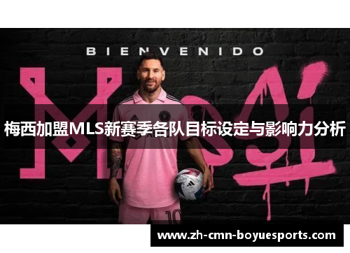 梅西加盟MLS新赛季各队目标设定与影响力分析 梅西加盟MLS新赛季各队目标设定与影响力分析