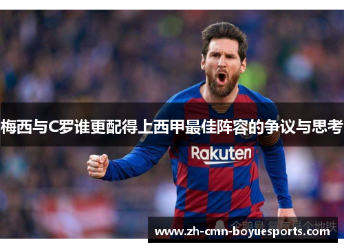 梅西与C罗谁更配得上西甲最佳阵容的争议与思考