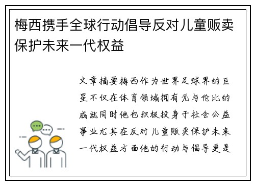 梅西携手全球行动倡导反对儿童贩卖保护未来一代权益