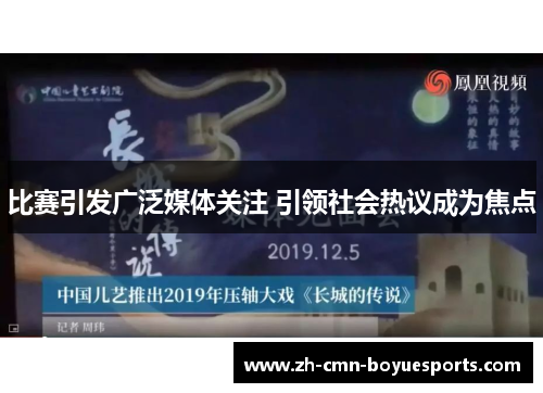比赛引发广泛媒体关注 引领社会热议成为焦点 比赛引发广泛媒体关注 引领社会热议成为焦点