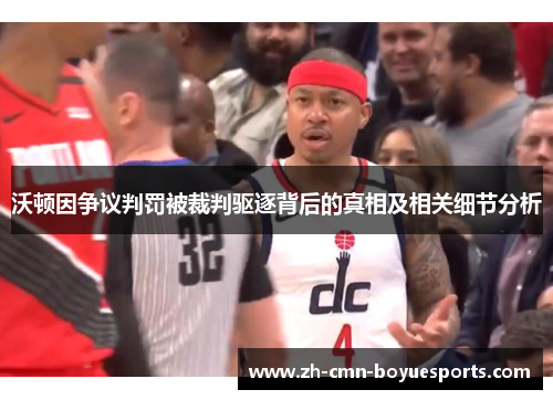 沃顿因争议判罚被裁判驱逐背后的真相及相关细节分析 沃顿因争议判罚被裁判驱逐背后的真相及相关细节分析