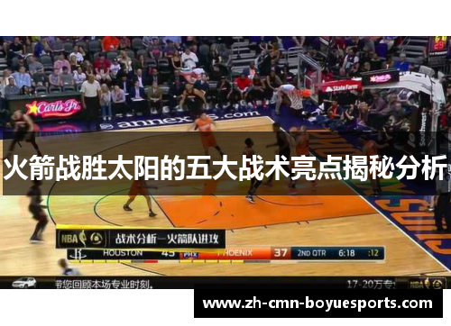 火箭战胜太阳的五大战术亮点揭秘分析