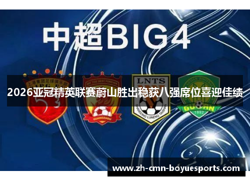 2026亚冠精英联赛蔚山胜出稳获八强席位喜迎佳绩