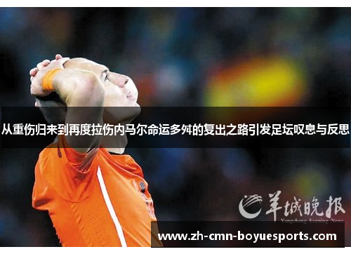 从重伤归来到再度拉伤内马尔命运多舛的复出之路引发足坛叹息与反思