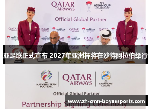 亚足联正式宣布 2027年亚洲杯将在沙特阿拉伯举行 亚足联正式宣布 2027年亚洲杯将在沙特阿拉伯举行