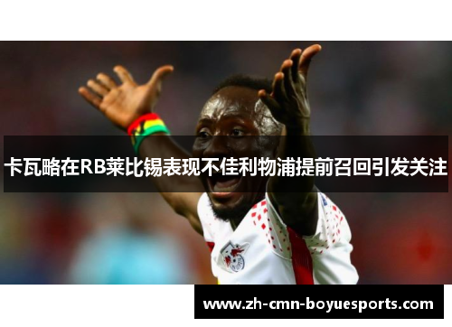 卡瓦略在RB莱比锡表现不佳利物浦提前召回引发关注 卡瓦略在RB莱比锡表现不佳利物浦提前召回引发关注