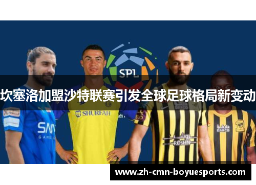 坎塞洛加盟沙特联赛引发全球足球格局新变动 坎塞洛加盟沙特联赛引发全球足球格局新变动