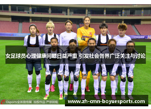 女足球员心理健康问题日益严重 引发社会各界广泛关注与讨论