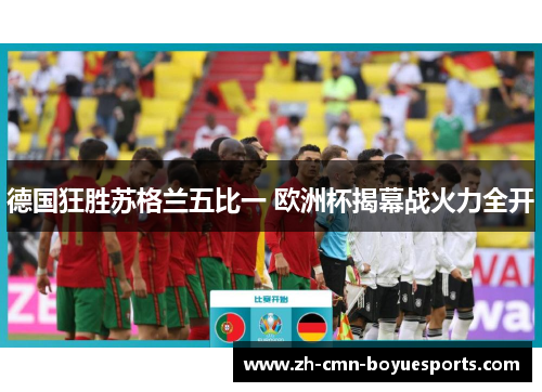德国狂胜苏格兰五比一 欧洲杯揭幕战火力全开
