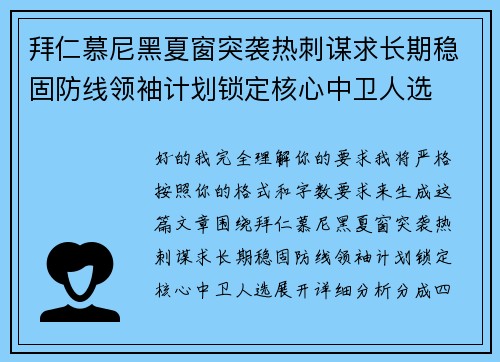 拜仁慕尼黑夏窗突袭热刺谋求长期稳固防线领袖计划锁定核心中卫人选 拜仁慕尼黑夏窗突袭热刺谋求长期稳固防线领袖计划锁定核心中卫人选