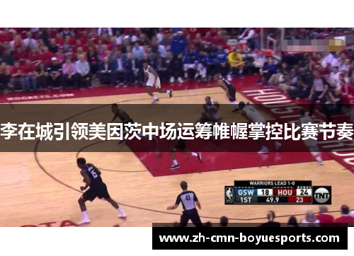 李在城引领美因茨中场运筹帷幄掌控比赛节奏