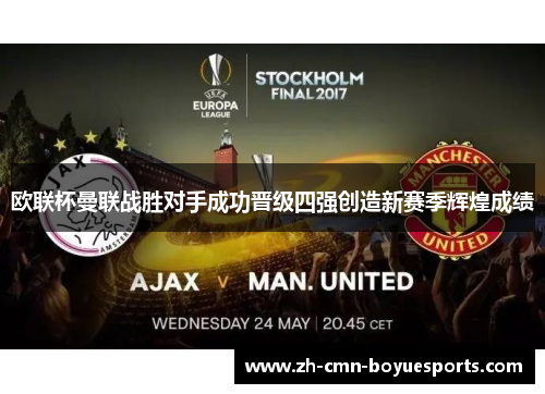 欧联杯曼联战胜对手成功晋级四强创造新赛季辉煌成绩