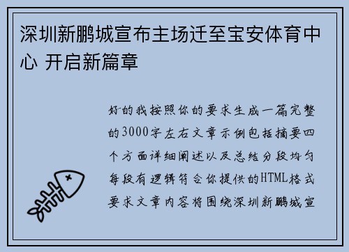 深圳新鹏城宣布主场迁至宝安体育中心 开启新篇章 深圳新鹏城宣布主场迁至宝安体育中心 开启新篇章