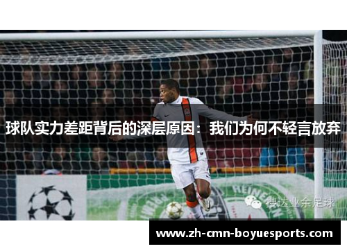 球队实力差距背后的深层原因:我们为何不轻言放弃 球队实力差距背后的深层原因:我们为何不轻言放弃