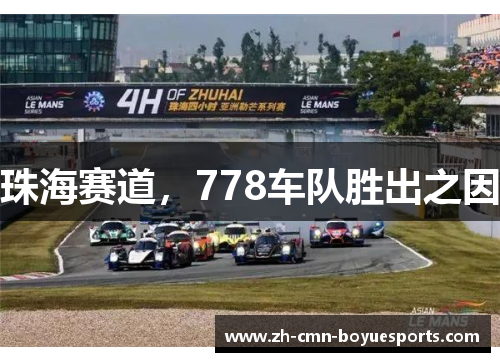 珠海赛道,778车队胜出之因 珠海赛道,778车队胜出之因