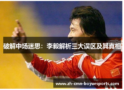 破解中场迷思：李毅解析三大误区及其真相