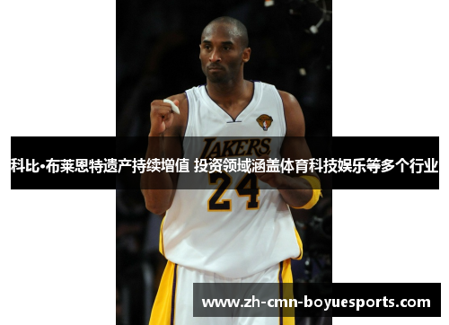 科比·布莱恩特遗产持续增值 投资领域涵盖体育科技娱乐等多个行业