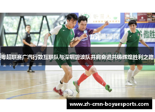 粤超联赛广汽行致互联队与深圳碧波队并肩奋进共铸辉煌胜利之路