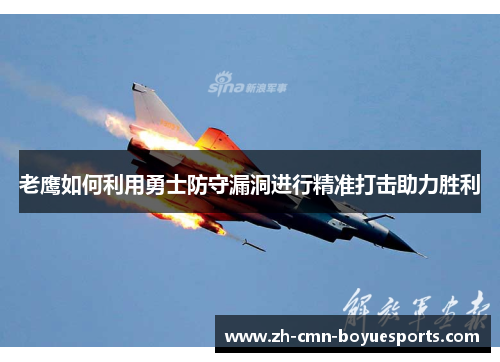 老鹰如何利用勇士防守漏洞进行精准打击助力胜利
