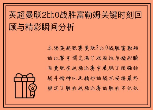 英超曼联2比0战胜富勒姆关键时刻回顾与精彩瞬间分析