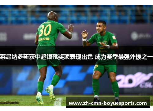 莱昂纳多斩获中超银靴奖项表现出色 成为赛季最强外援之一 莱昂纳多斩获中超银靴奖项表现出色 成为赛季最强外援之一