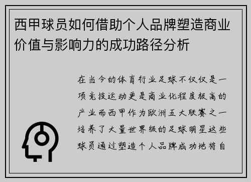 西甲球员如何借助个人品牌塑造商业价值与影响力的成功路径分析