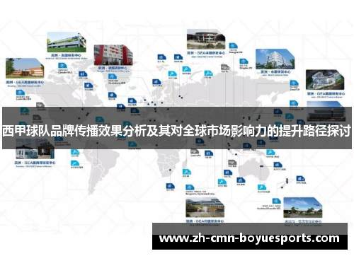 西甲球队品牌传播效果分析及其对全球市场影响力的提升路径探讨 西甲球队品牌传播效果分析及其对全球市场影响力的提升路径探讨