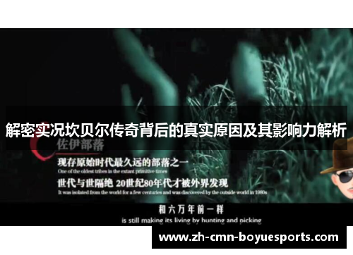 解密实况坎贝尔传奇背后的真实原因及其影响力解析 解密实况坎贝尔传奇背后的真实原因及其影响力解析
