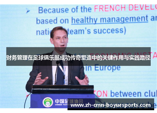 财务管理在足球俱乐部成功传奇塑造中的关键作用与实践路径 财务管理在足球俱乐部成功传奇塑造中的关键作用与实践路径