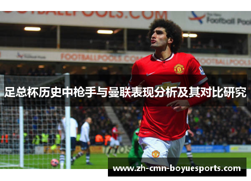 足总杯历史中枪手与曼联表现分析及其对比研究 足总杯历史中枪手与曼联表现分析及其对比研究