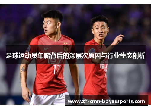 足球运动员年薪背后的深层次原因与行业生态剖析 足球运动员年薪背后的深层次原因与行业生态剖析
