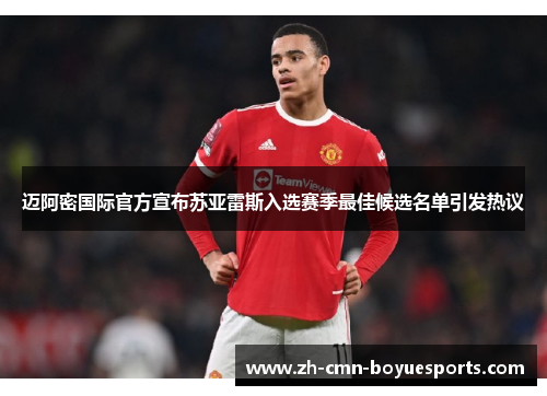 迈阿密国际官方宣布苏亚雷斯入选赛季最佳候选名单引发热议 迈阿密国际官方宣布苏亚雷斯入选赛季最佳候选名单引发热议