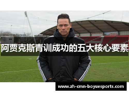 阿贾克斯青训成功的五大核心要素