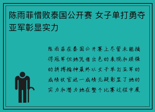 陈雨菲惜败泰国公开赛 女子单打勇夺亚军彰显实力