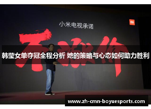 韩莹女单夺冠全程分析 她的策略与心态如何助力胜利