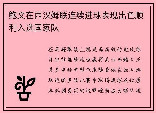鲍文在西汉姆联连续进球表现出色顺利入选国家队