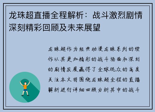 龙珠超直播全程解析：战斗激烈剧情深刻精彩回顾及未来展望