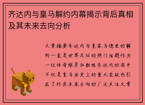 齐达内与皇马解约内幕揭示背后真相及其未来去向分析