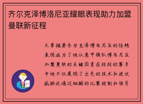 齐尔克泽博洛尼亚耀眼表现助力加盟曼联新征程