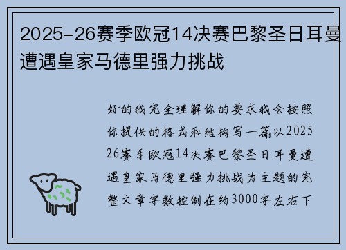 2025-26赛季欧冠14决赛巴黎圣日耳曼遭遇皇家马德里强力挑战