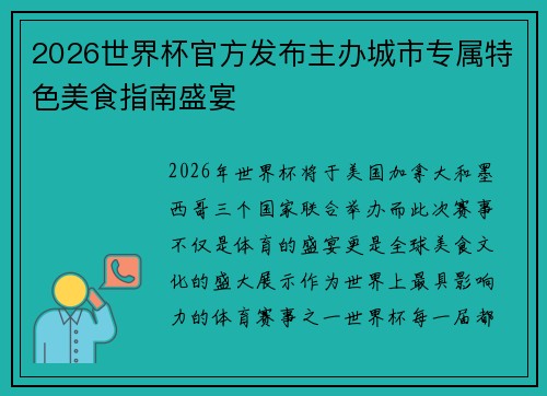 2026世界杯官方发布主办城市专属特色美食指南盛宴