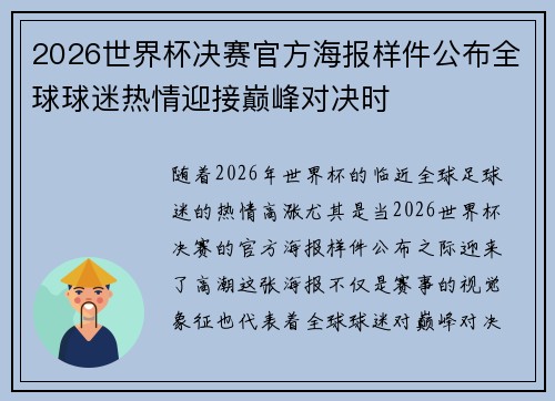 2026世界杯决赛官方海报样件公布全球球迷热情迎接巅峰对决时