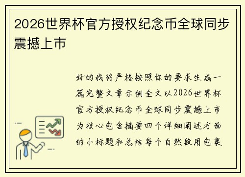 2026世界杯官方授权纪念币全球同步震撼上市 2026世界杯官方授权纪念币全球同步震撼上市