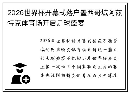 2026世界杯开幕式落户墨西哥城阿兹特克体育场开启足球盛宴