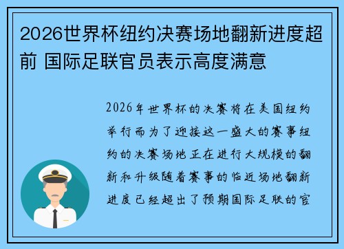 2026世界杯纽约决赛场地翻新进度超前 国际足联官员表示高度满意 2026世界杯纽约决赛场地翻新进度超前 国际足联官员表示高度满意