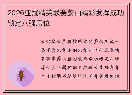 2026亚冠精英联赛蔚山精彩发挥成功锁定八强席位 2026亚冠精英联赛蔚山精彩发挥成功锁定八强席位