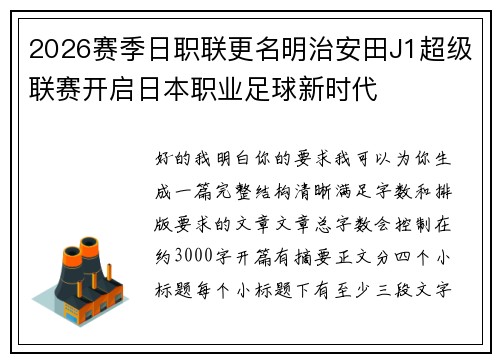 2026赛季日职联更名明治安田J1超级联赛开启日本职业足球新时代 2026赛季日职联更名明治安田J1超级联赛开启日本职业足球新时代
