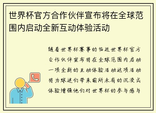 世界杯官方合作伙伴宣布将在全球范围内启动全新互动体验活动