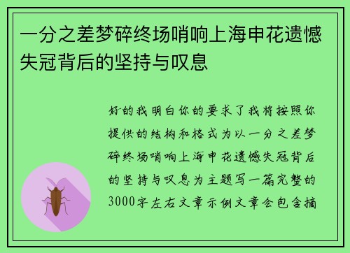 一分之差梦碎终场哨响上海申花遗憾失冠背后的坚持与叹息 一分之差梦碎终场哨响上海申花遗憾失冠背后的坚持与叹息