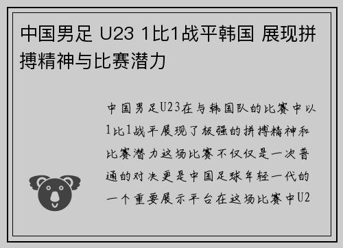 中国男足 U23 1比1战平韩国 展现拼搏精神与比赛潜力